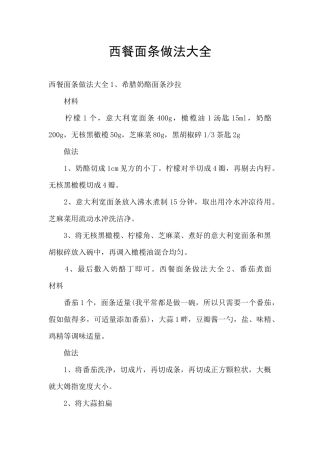 西餐面条做法大全