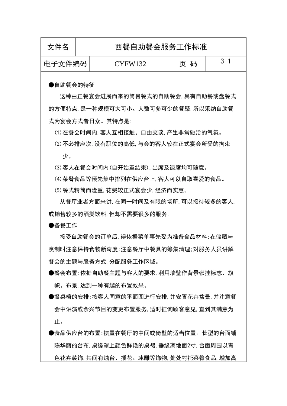 西餐自助餐会服务工作标准_第2页