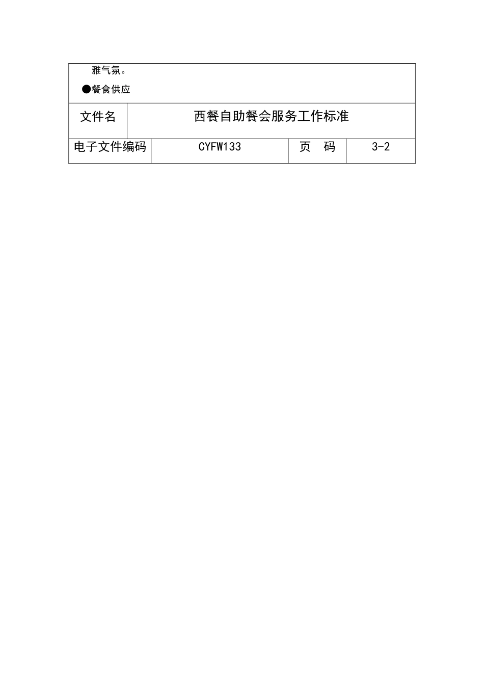 西餐自助餐会服务工作标准_第3页