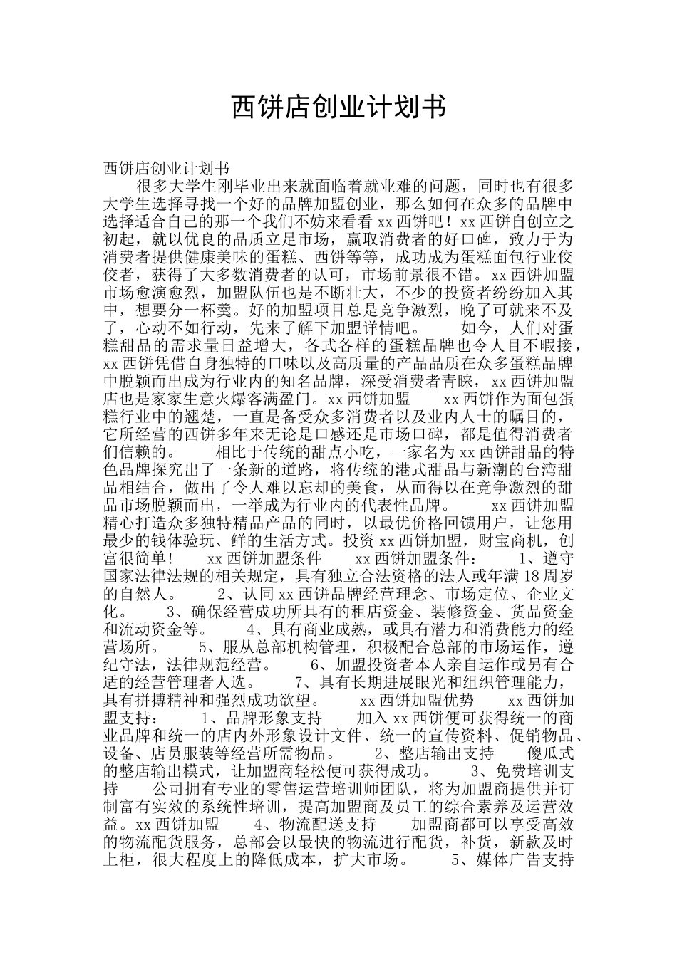 西饼店创业计划书_第1页