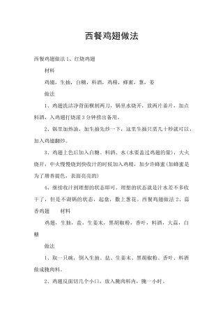 西餐鸡翅做法