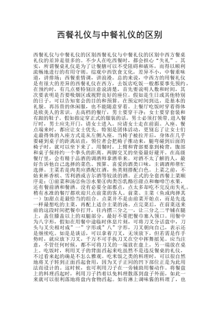 西餐礼仪与中餐礼仪的区别