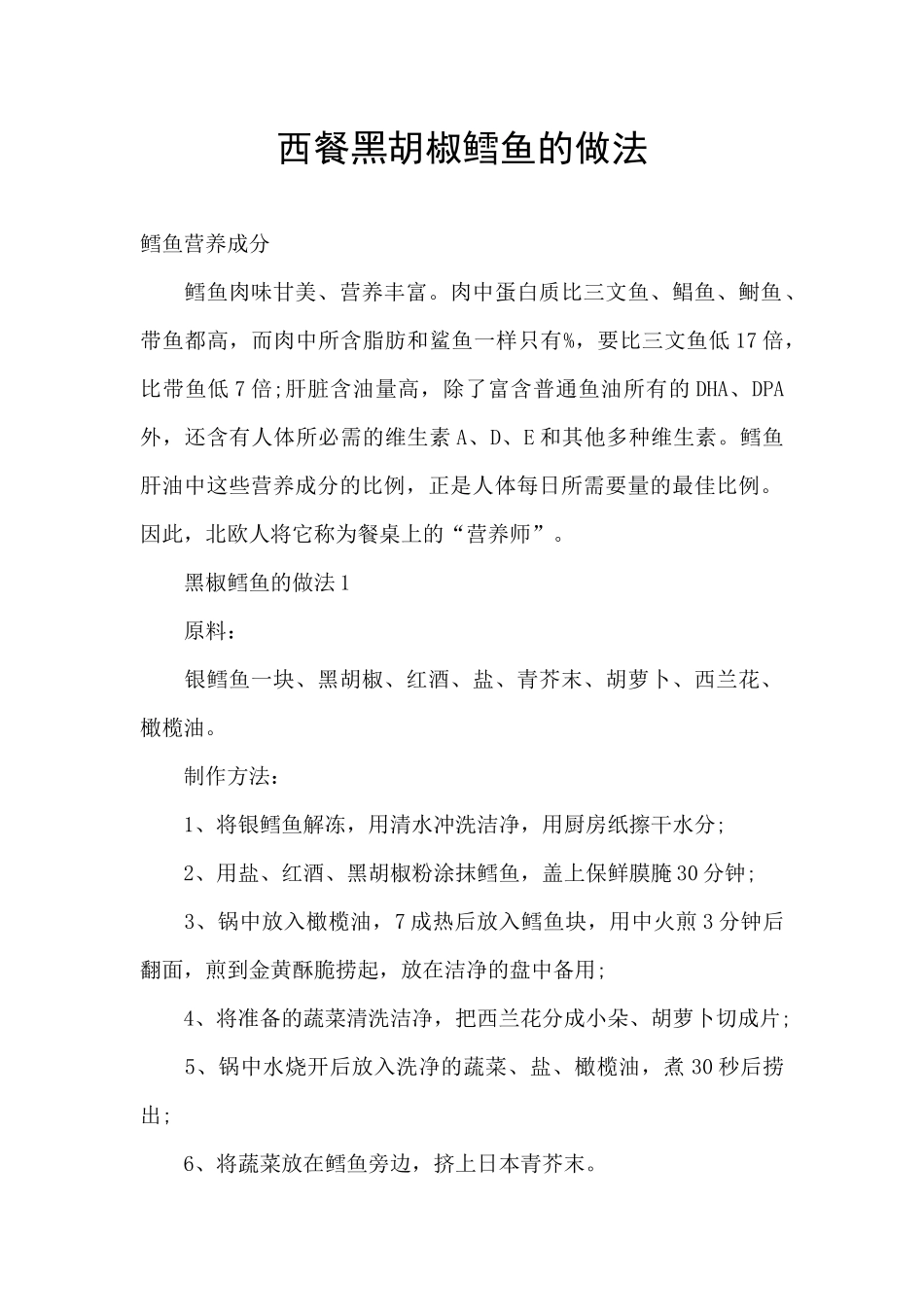 西餐黑胡椒鳕鱼的做法_第1页