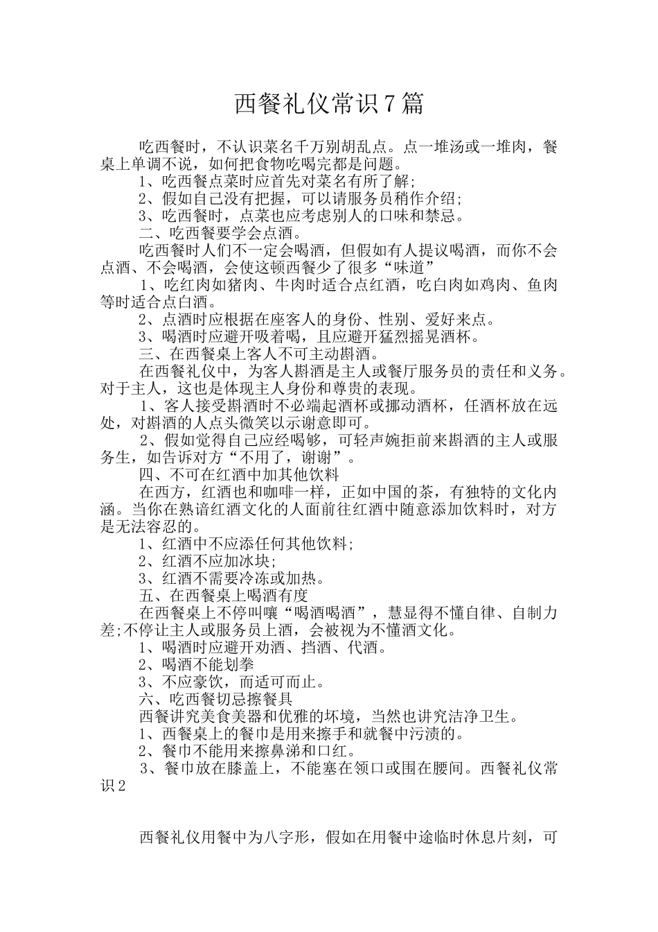 西餐礼仪常识7篇_第1页