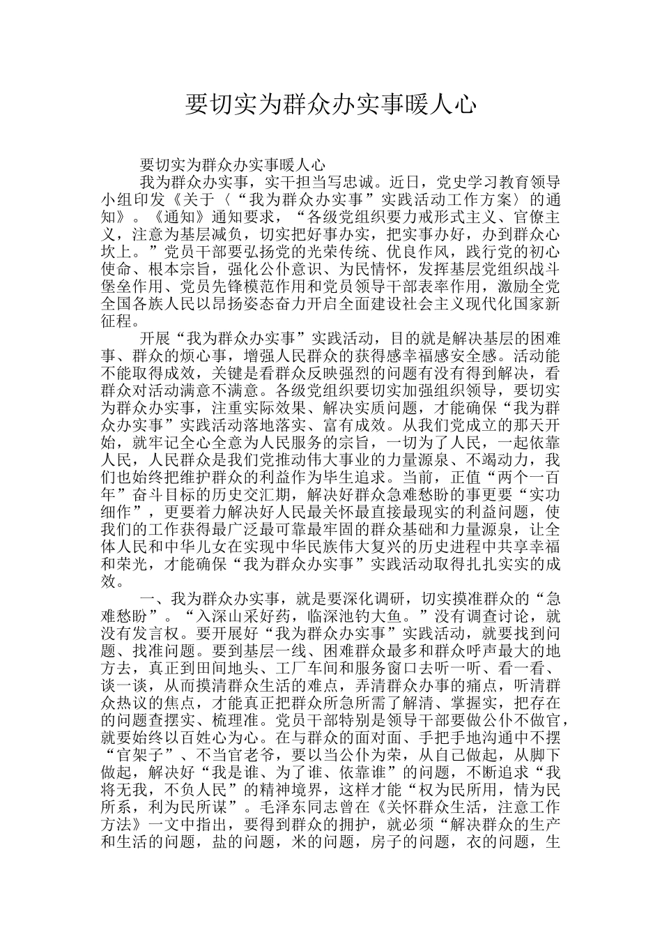 要切实为群众办实事暖人心_第1页