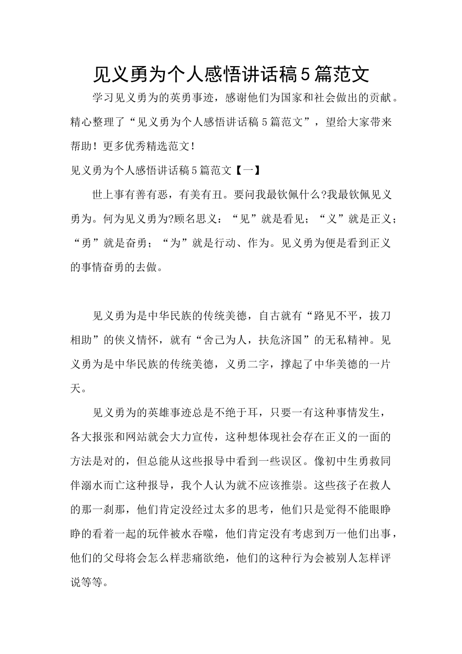 见义勇为个人感悟讲话稿5篇范文_第1页