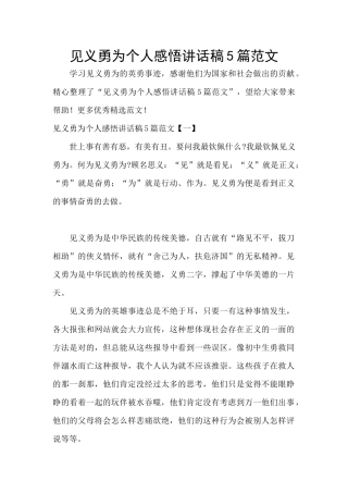 见义勇为个人感悟讲话稿5篇范文