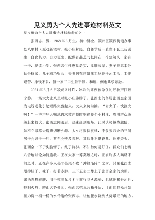 见义勇为个人先进事迹材料范文