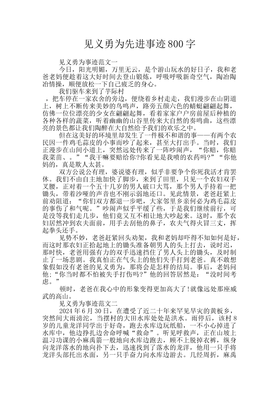 见义勇为先进事迹800字_第1页