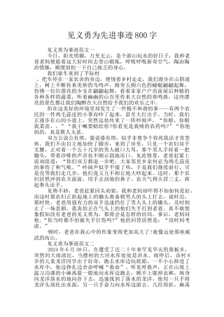 见义勇为先进事迹800字