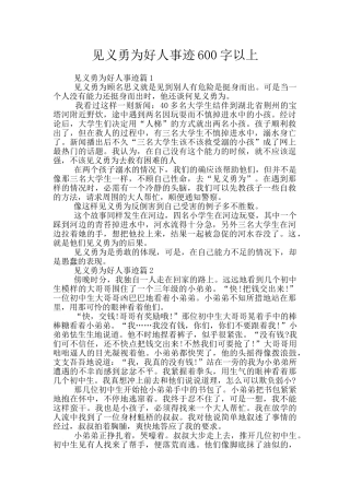 见义勇为好人事迹600字以上