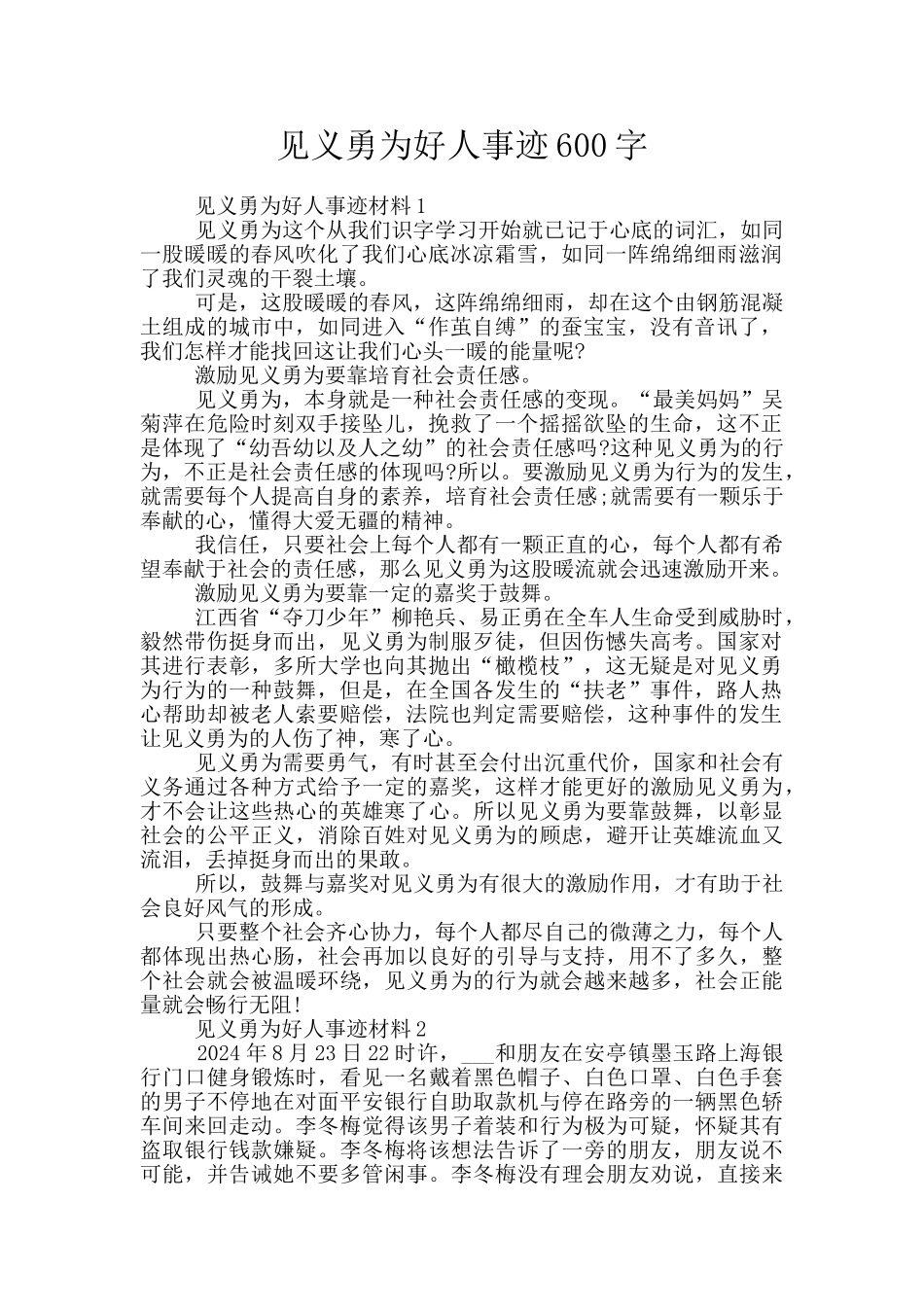 见义勇为好人事迹600字_第1页