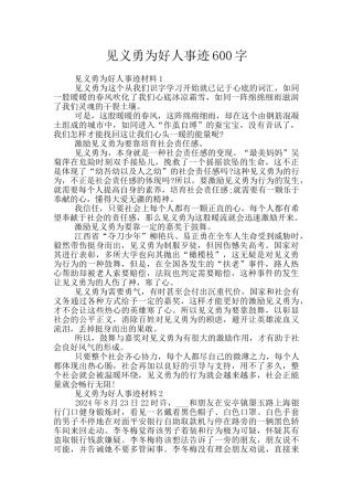 见义勇为好人事迹600字