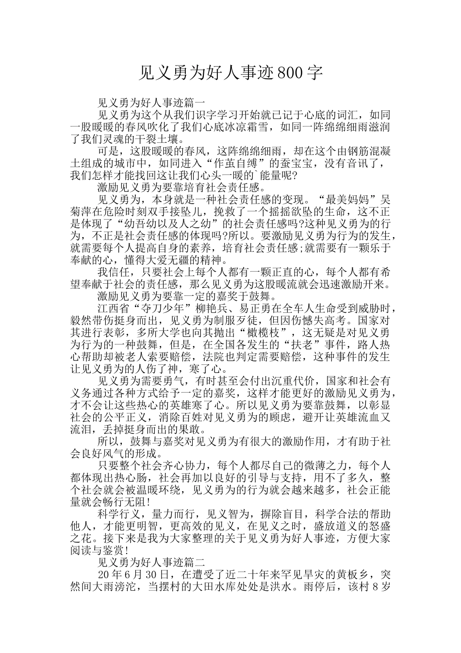见义勇为好人事迹800字_第1页