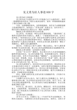 见义勇为好人事迹800字