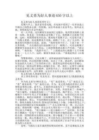 见义勇为好人事迹650字以上