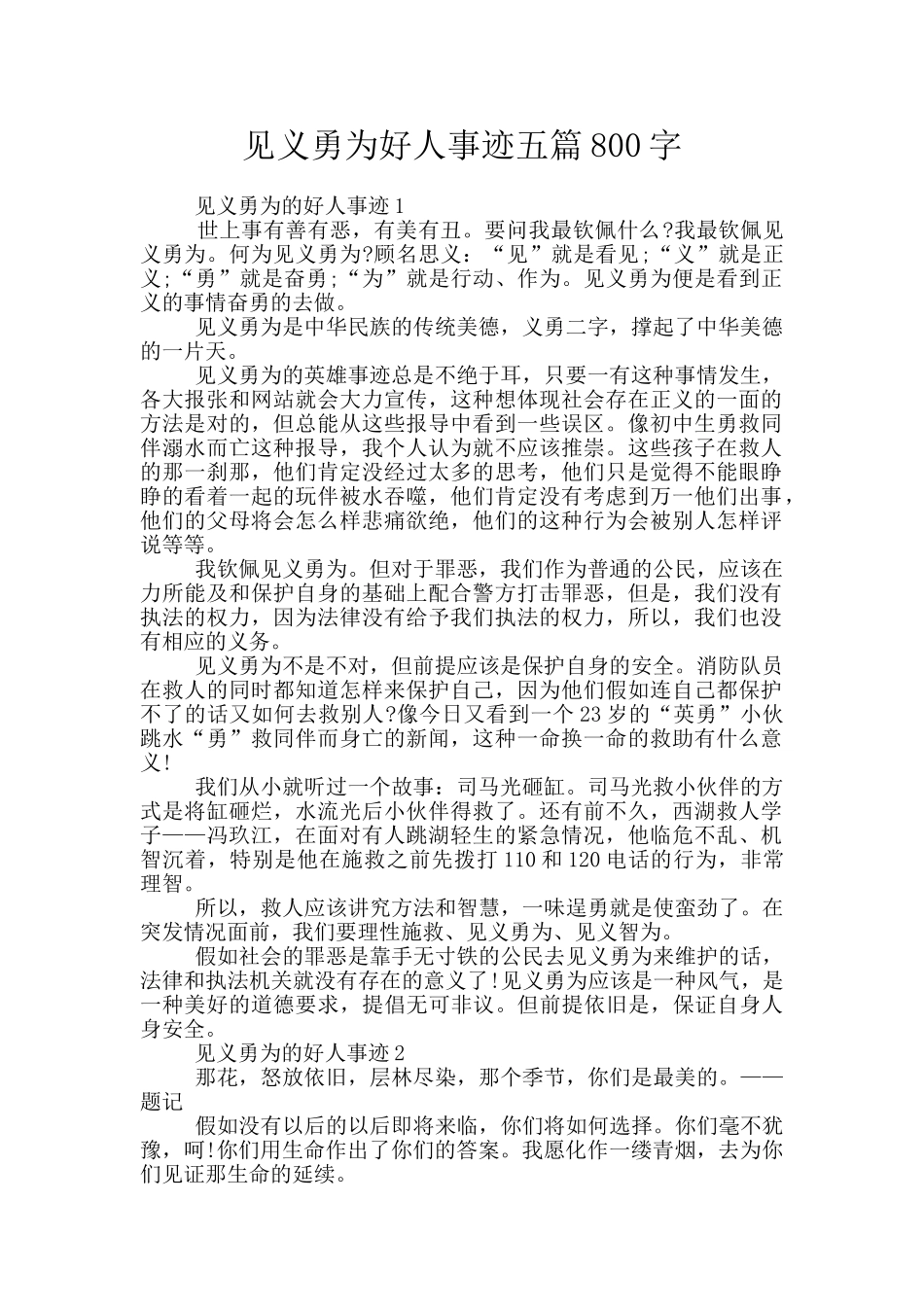 见义勇为好人事迹五篇800字_第1页