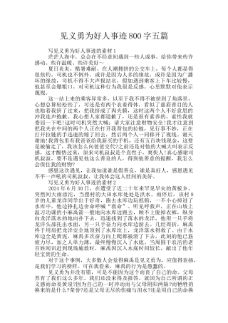见义勇为好人事迹800字五篇