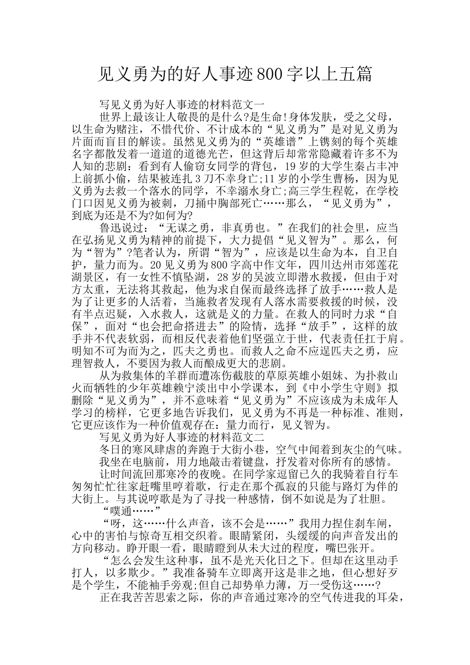 见义勇为的好人事迹800字以上五篇_第1页