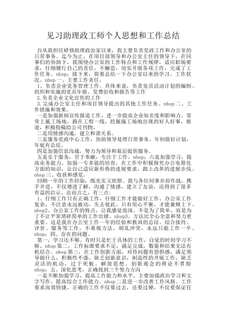 见习助理政工师个人思想和工作总结