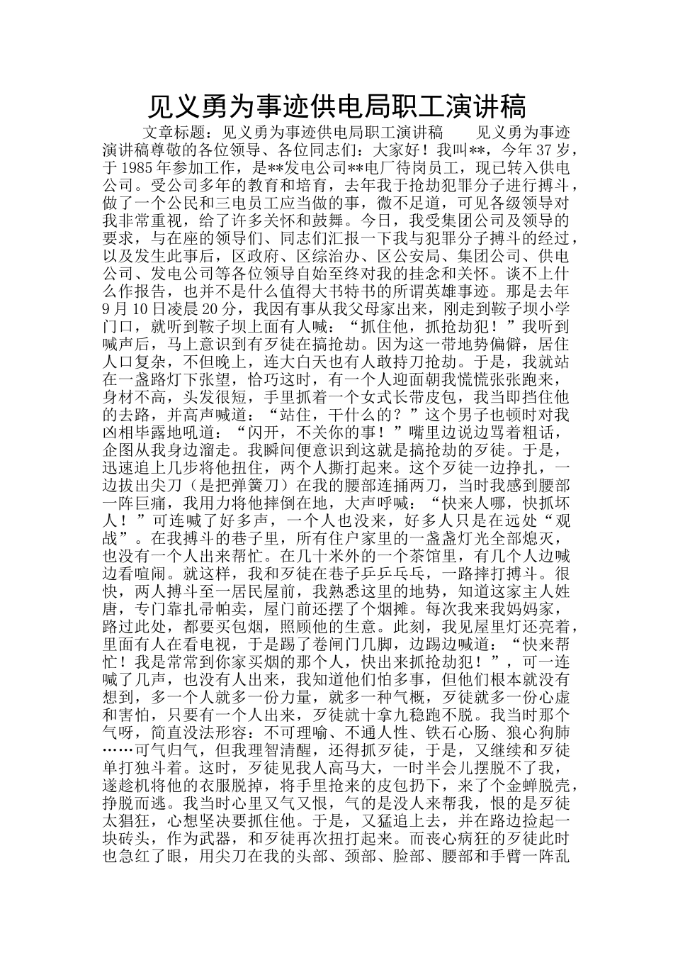 见义勇为事迹供电局职工演讲稿_第1页