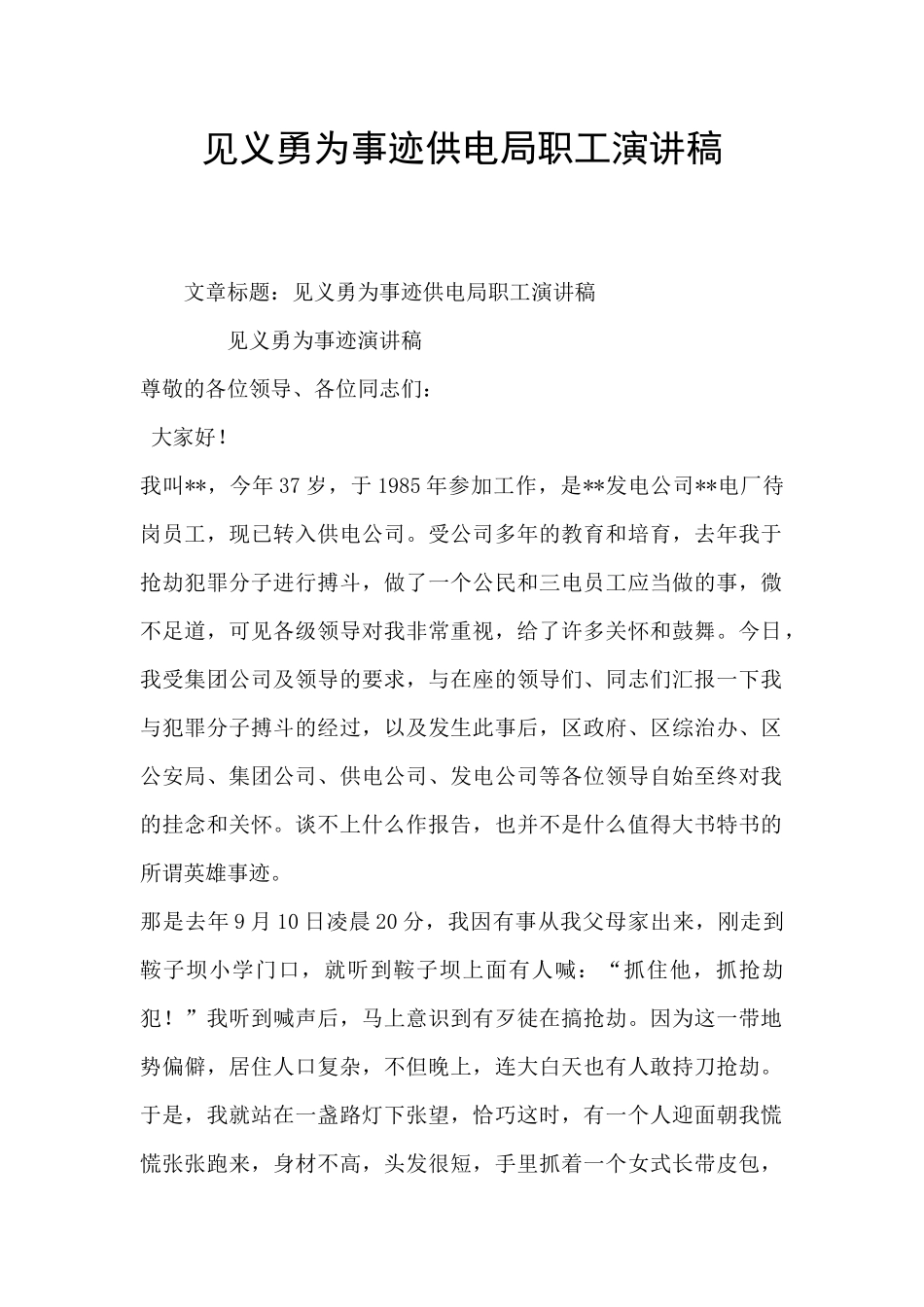 见义勇为事迹供电局职工演讲稿_第1页