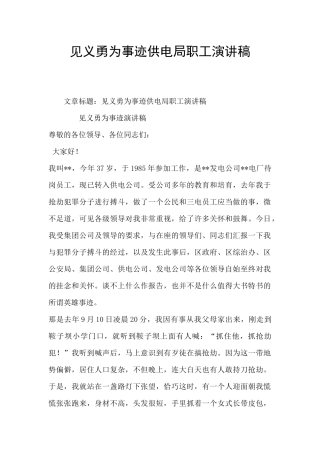 见义勇为事迹供电局职工演讲稿