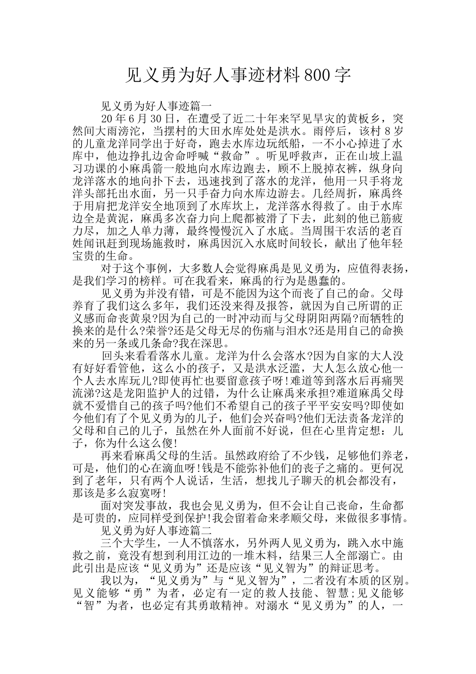 见义勇为好人事迹材料800字_第1页