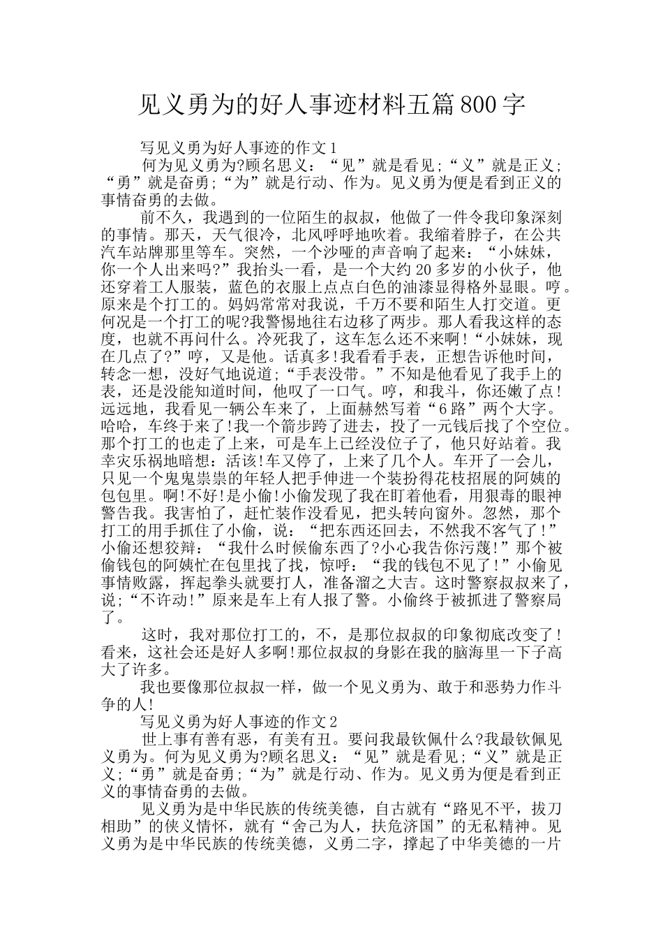 见义勇为的好人事迹材料五篇800字_第1页