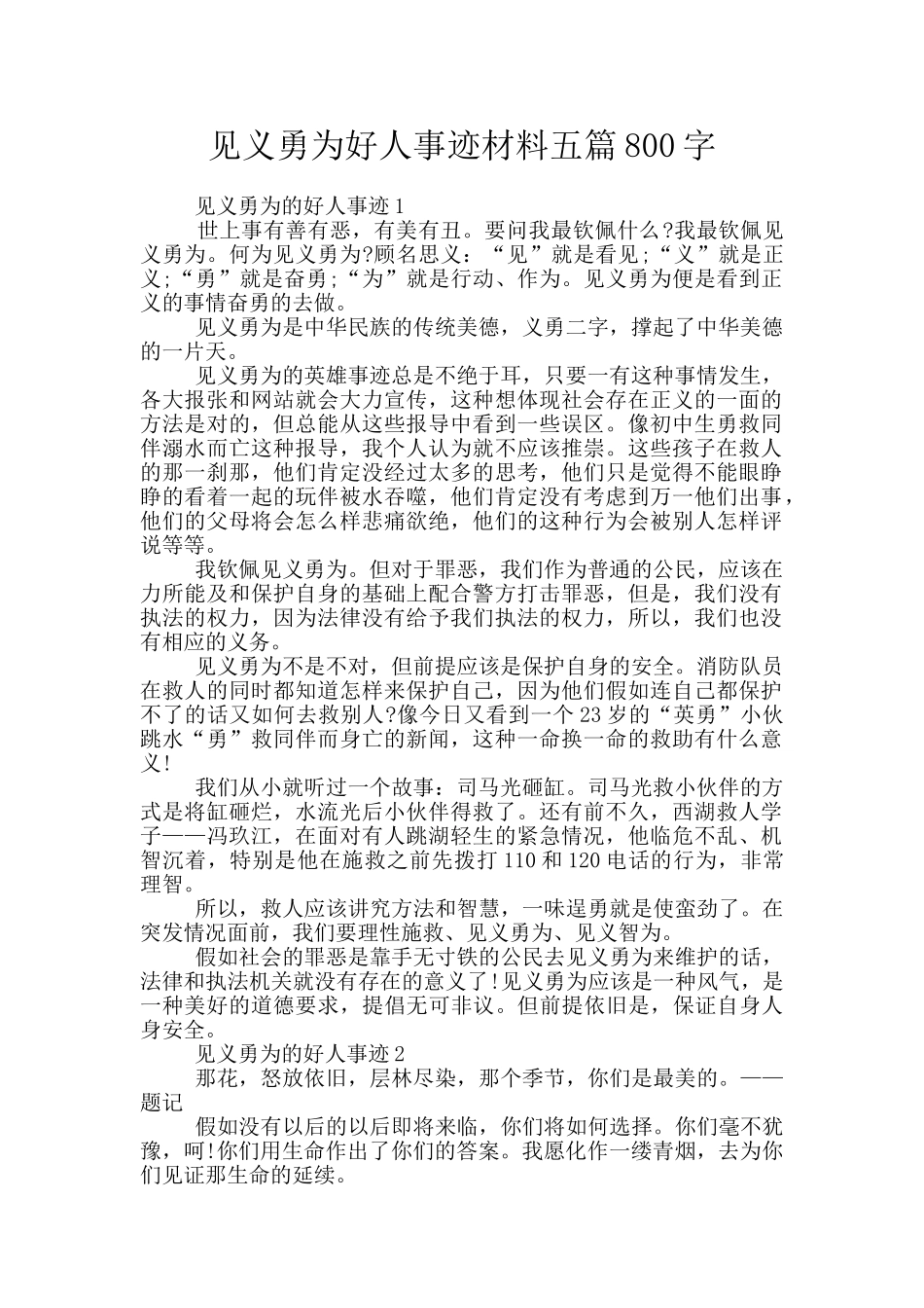 见义勇为好人事迹材料五篇800字_第1页