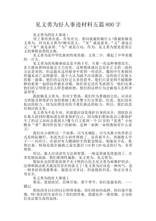 见义勇为好人事迹材料五篇800字