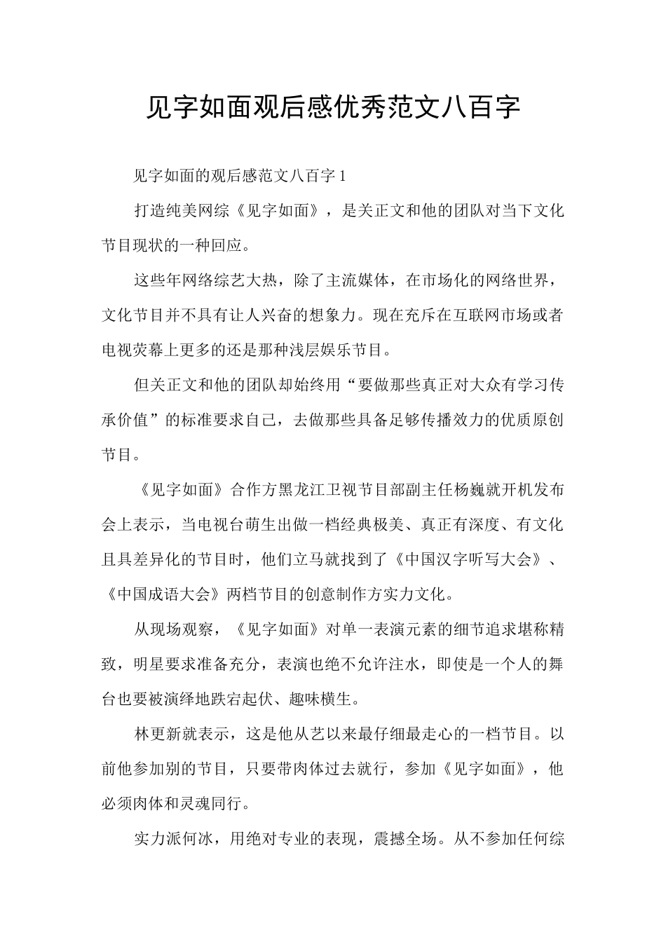 见字如面观后感优秀范文八百字_第1页