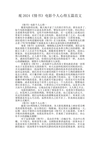 观2024《情书》电影个人心得五篇范文