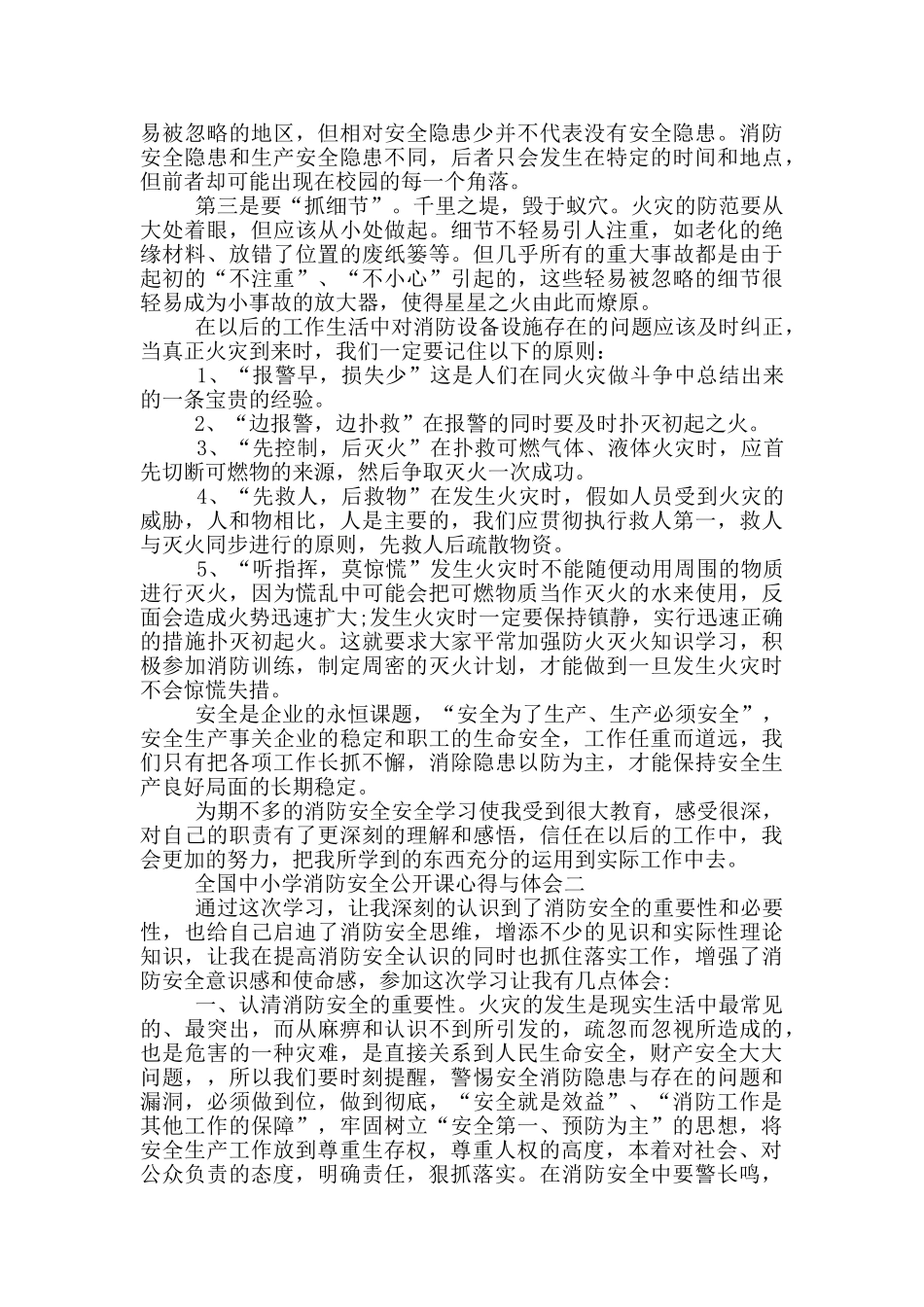 观2024全国中小学消防安全公开课心得与体会五篇_第2页