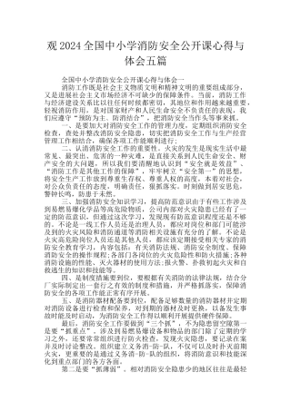 观2024全国中小学消防安全公开课心得与体会五篇