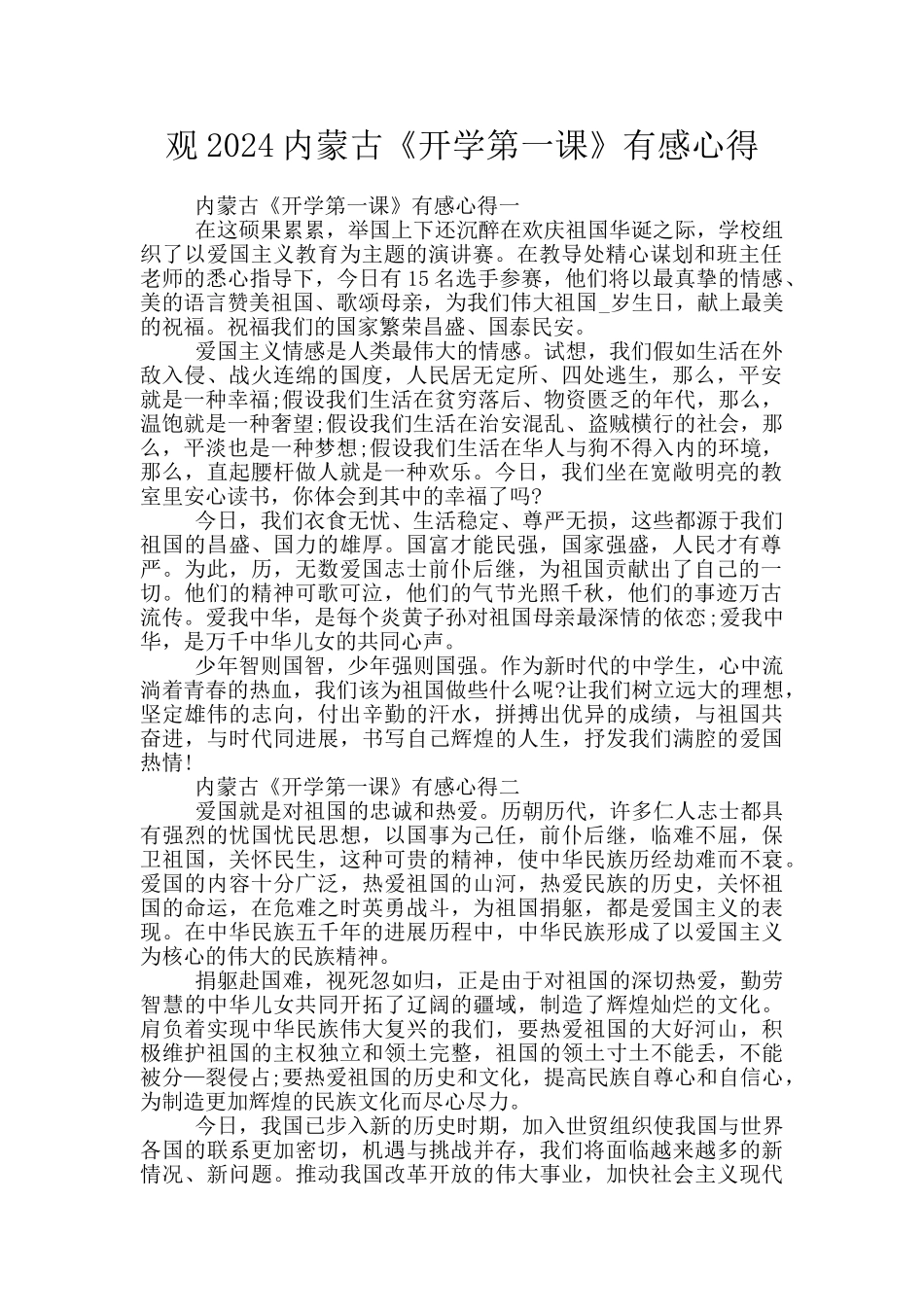 观2024内蒙古《开学第一课》有感心得_第1页