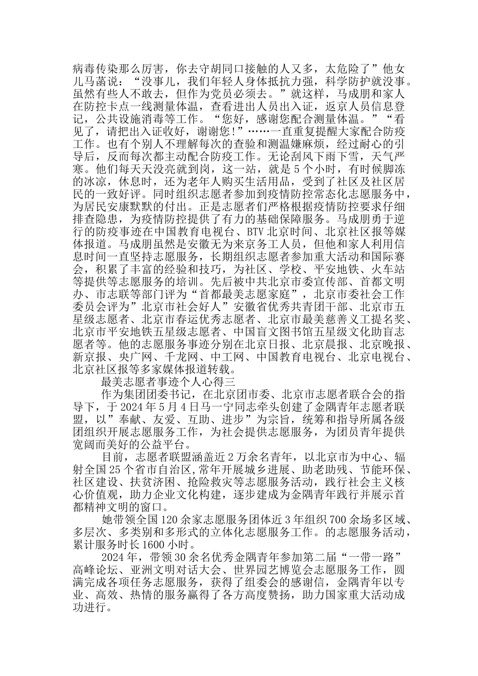 观2024年度最美志愿者事迹个人心得五篇_第2页