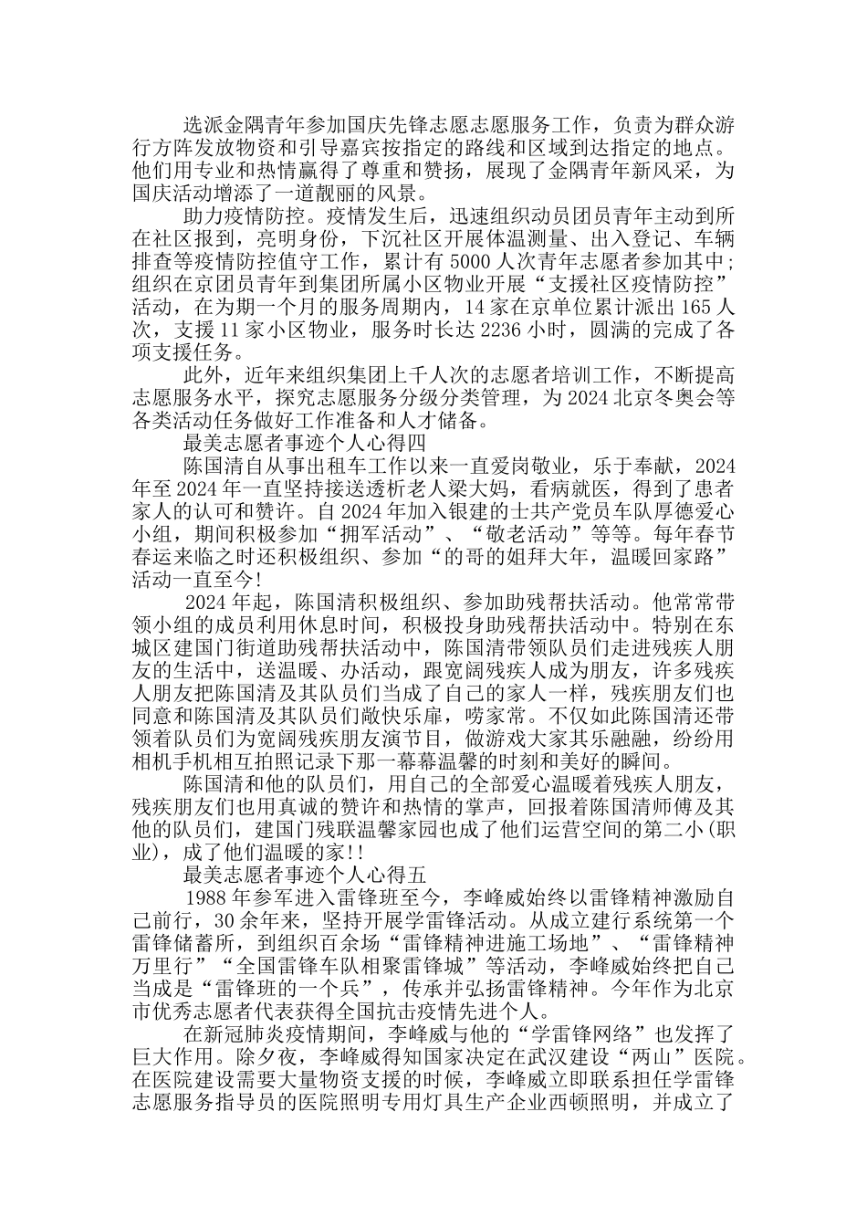 观2024年度最美志愿者事迹个人心得五篇_第3页