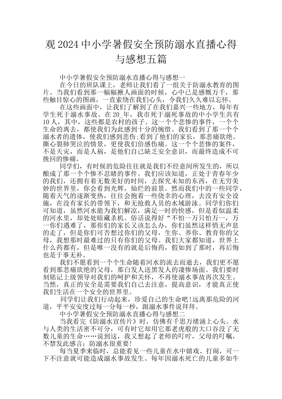 观2024中小学暑假安全预防溺水直播心得与感想五篇_第1页