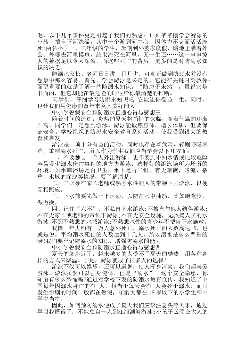 观2024中小学暑假安全预防溺水直播心得与感想五篇_第2页