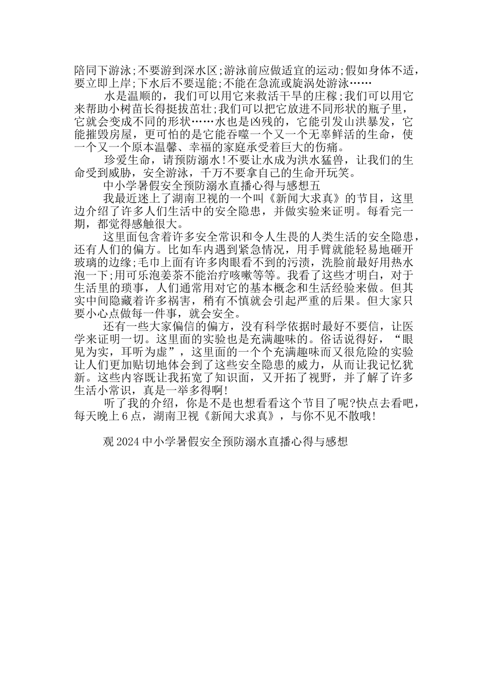 观2024中小学暑假安全预防溺水直播心得与感想五篇_第3页