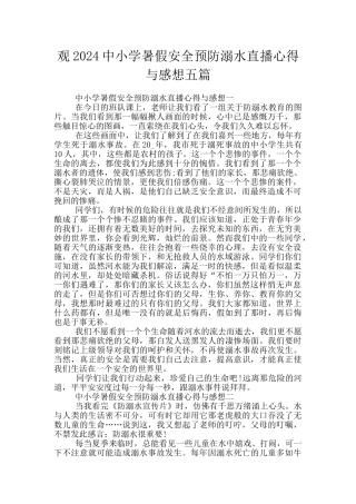观2024中小学暑假安全预防溺水直播心得与感想五篇