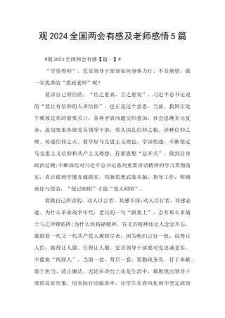 观2024全国两会有感及教师感悟5篇