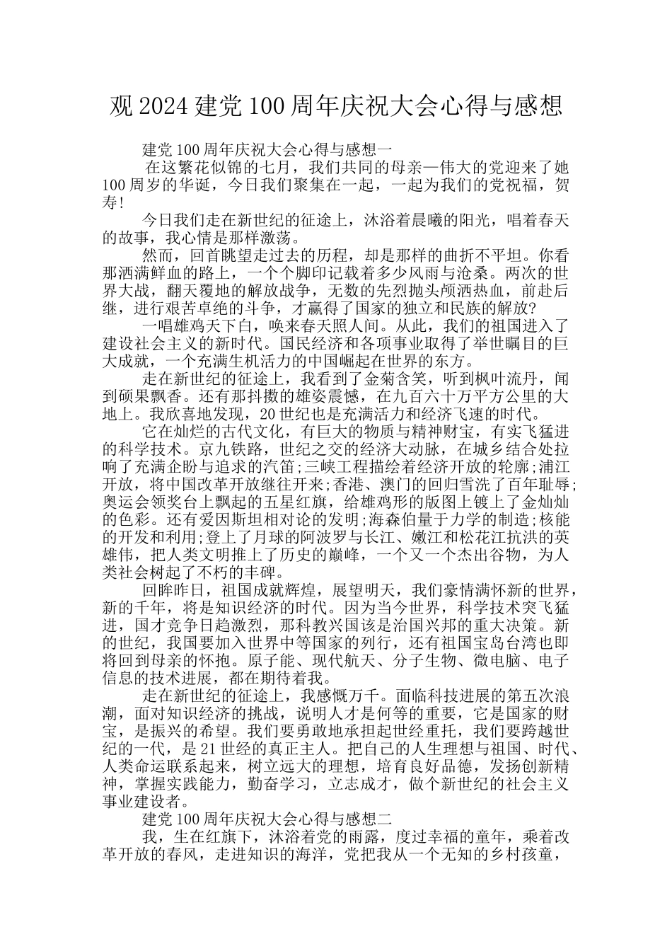 观2024建党100周年庆祝大会心得与感想_第1页