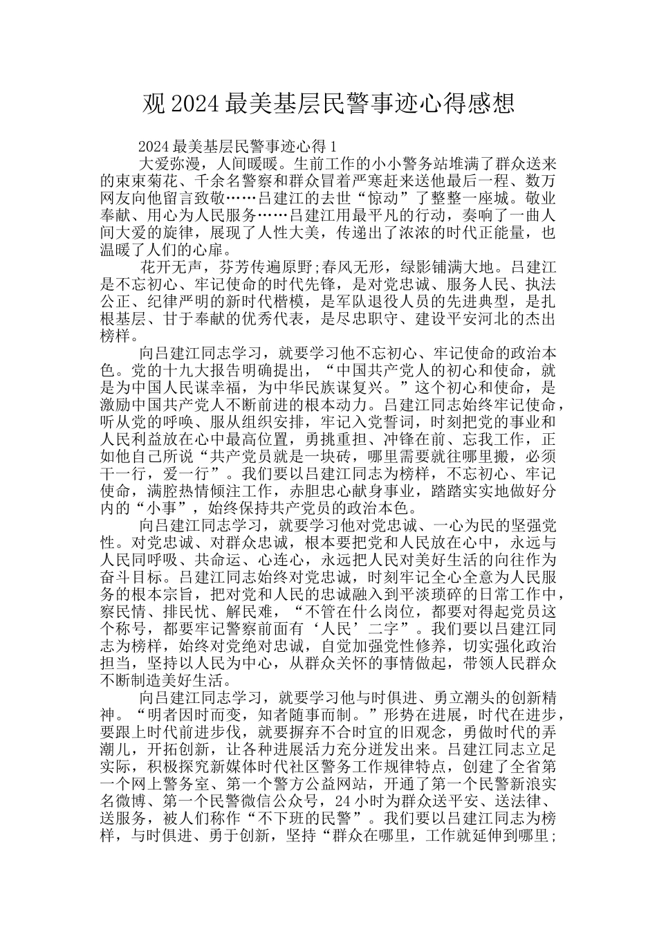 观2024最美基层民警事迹心得感想_第1页