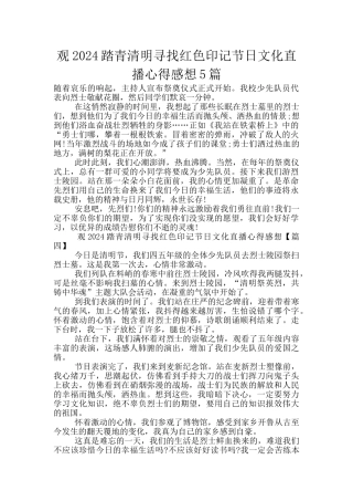 观2024踏青清明寻找红色印记节日文化直播心得感想5篇