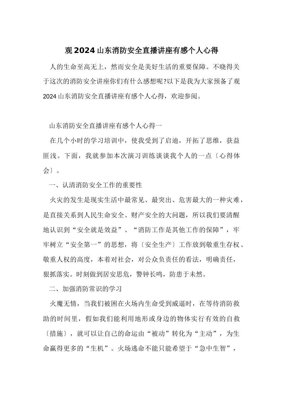 观2024山东消防安全直播讲座有感个人心得_第1页