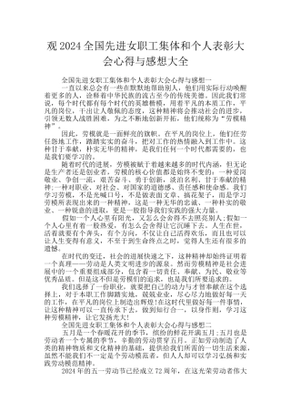 观2024全国先进女职工集体和个人表彰大会心得与感想大全