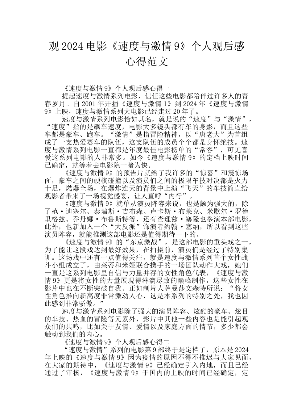 观2024电影《速度与激情9》个人观后感心得范文_第1页