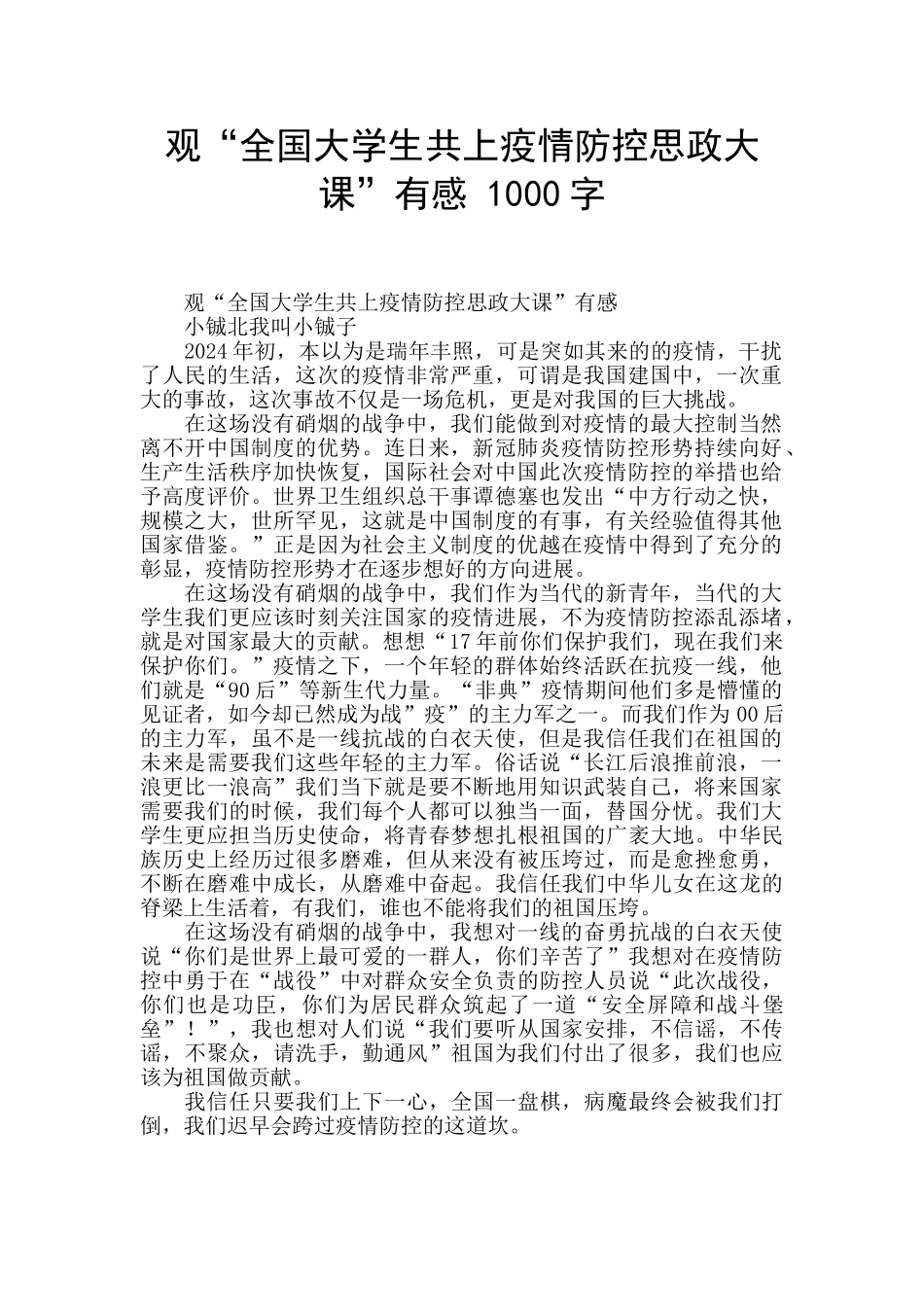 观“全国大学生共上疫情防控思政大课”有感_第1页